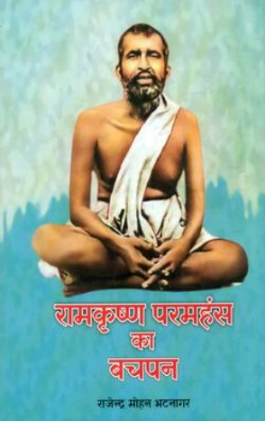 Ramkrishna Paramhans Ka Bachpan